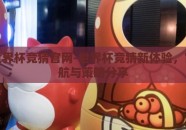 足球世界杯竞猜官网-世界杯竞猜新体验，官网导航与策略分享