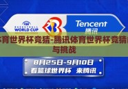 腾讯体育世界杯竞猜-腾讯体育世界杯竞猜的乐趣与挑战