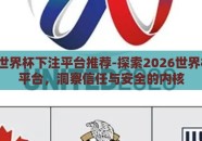 2026世界杯下注平台推荐-探索2026世界杯下注平台，洞察信任与安全的内核