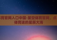 星空体育官网入口中国-星空体育官网，点亮中国体育迷的星辰大海