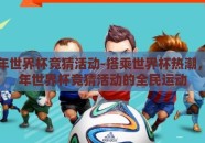 2026年世界杯竞猜活动-搭乘世界杯热潮，2026年世界杯竞猜活动的全民运动