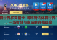 腾讯体育世界杯竞猜卡-揭秘腾讯体育世界盃竞猜卡，一场智慧与幸运的竞技盛宴