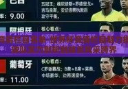 世界杯竞猜栏目名单-世界杯竞猜栏目魅力揭秘，从球队实力剖析到球员风采跨界