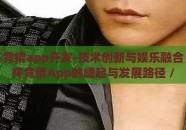 世界杯竞猜app开发-技术创新与娱乐融合，世界杯竞猜App的崛起与发展路径 /