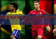 2026篮球世界杯竞猜-2026世界杯篮球竞技，预见未来