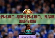 德国世界杯盘口-德国世界杯盘口，足球盛宴中的策略与激情