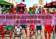 qq世界杯竞猜活动-QQ世界杯竞猜活动，激情与幸运的奇妙碰撞