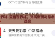 竞猜世界杯-竞猜世界杯，充满激情与悬念的球迷盛宴