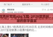 2026世界杯竞猜app下载-2026世界杯，竞猜狂潮的数字盛宴