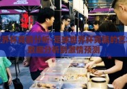 足球世界杯竞猜分析-足球世界杯竞猜的艺术，从数据分析到激情预测