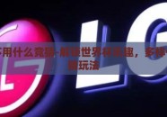 世界杯用什么竞猜-解锁世界杯乐趣，多样化的竞猜玩法