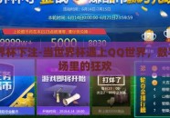 qq世界杯下注-当世界杯遇上QQ世界，数字竞技场里的狂欢