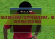 世界杯足球如何竞猜-世界杯足球竞猜，解锁观赏与参与的双重乐趣