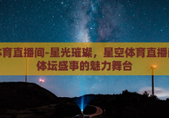 星空体育直播间-星光璀璨，星空体育直播间——体坛盛事的魅力舞台