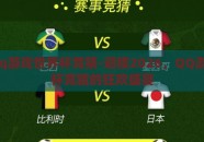 2026qq游戏世界杯竞猜-迎接2026，QQ游戏世界杯竞猜的狂欢盛宴