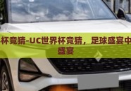 uc世界杯竞猜-UC世界杯竞猜，足球盛宴中的智趣盛宴