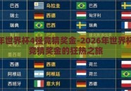 2026年世界杯4强竞猜奖金-2026年世界杯，4强竞猜奖金的狂热之旅