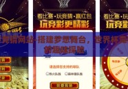 世界杯竞猜网站-搭建梦想舞台，世界杯竞猜网站的趣味探险