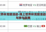 线上世界杯竞猜活动-线上世界杯竞猜活动的魅力与参与指南