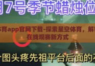 星空体育app官网下载-探索星空体育，解锁优质在线观赛新方式