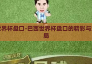 巴西世界杯盘口-巴西世界杯盘口的精彩与策略迷局