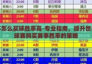 世界杯怎么买球胜率高-专业指南，提升世界杯足球赛购买赛事胜率的策略