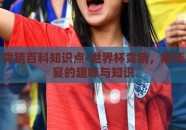 世界杯竞猜百科知识点-世界杯竞猜，解锁足球盛宴的趣味与知识