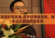 世界杯竞猜栏目名单-世界杯奇趣竞猜，揭秘那些引人入胜的栏目名单