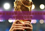 足球世界杯 竞猜官网-2023年足球世界杯竞猜乐趣与官方平台指南