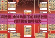 世界杯竞猜榜-全球热潮下的智慧较量——世界杯竞猜榜的独特魅力