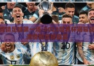 世界杯竞猜足球第一场-2022世界杯揭幕战，点燃激情的足球盛宴