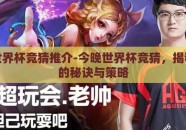 今晚世界杯竞猜推介-今晚世界杯竞猜，揭秘胜者的秘诀与策略
