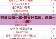 世界杯竞彩买哪一轮-世界杯竞彩，选哪一轮最有利？