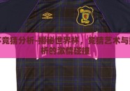 世界杯竞猜分析-揭秘世界杯，竞猜艺术与数据分析的激情碰撞