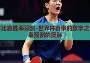 世界杯比赛胜率预测-世界杯赛事的数字之眼，胜率预测的奥秘