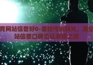 星空体育网站信誉好0-重拾传统辉光，星空体育网站信誉口碑见证荣耀之路