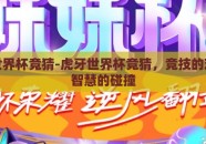 虎牙世界杯竞猜-虎牙世界杯竞猜，竞技的欢乐与智慧的碰撞