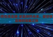 星空体育在线直播-星星映照未来，星空体育在线直播的璀璨之旅