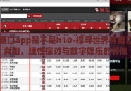 世界杯盘口app是不是h10-探寻世界杯盘口app的真相，理性探讨与数字娱乐的界限