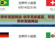 免费世界杯竞猜网站-畅享足球盛宴，尽在免费世界杯竞猜网站