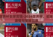 2026世界杯买球竞猜-2026世界杯，买球竞猜的激情与策略洞察