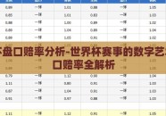 世界杯盘口赔率分析-世界杯赛事的数字艺术，盘口赔率全解析