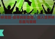 买世界杯竞猜-探寻购彩激情，深入世界杯竞猜的乐趣与策略