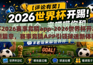 世界杯2026赛事竞猜app-2026世界杯开启欢庆新篇章，赛事竞猜APP引领球迷新体验