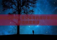 星空体育能提款吗?-星空体育的提款体验与金融服务透明度解读