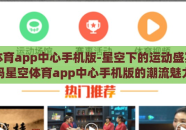 星空体育app中心手机版-星空下的运动盛宴，解码星空体育app中心手机版的潮流魅力