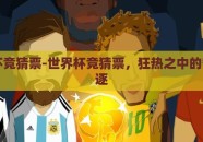 世界杯竞猜票-世界杯竞猜票，狂热之中的智慧角逐