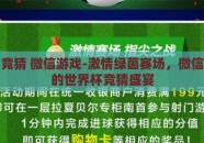 世界杯竞猜 微信游戏-激情绿茵赛场，微信游戏里的世界杯竞猜盛宴