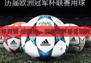 买世界杯竞猜-全攻略，洞悉世界杯竞猜的乐与智
