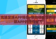 世界杯竞猜足球APP特色-带您领略世界杯竞猜足球APP的独特魅力